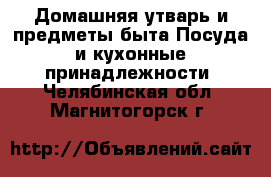 Домашняя утварь и предметы быта Посуда и кухонные принадлежности. Челябинская обл.,Магнитогорск г.